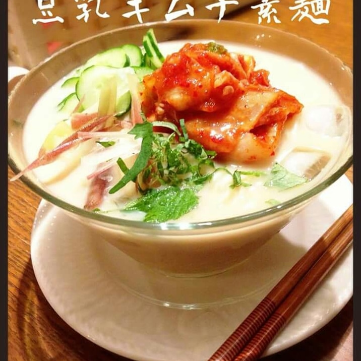 簡単★冷やし豆乳キムチ素麺★！！